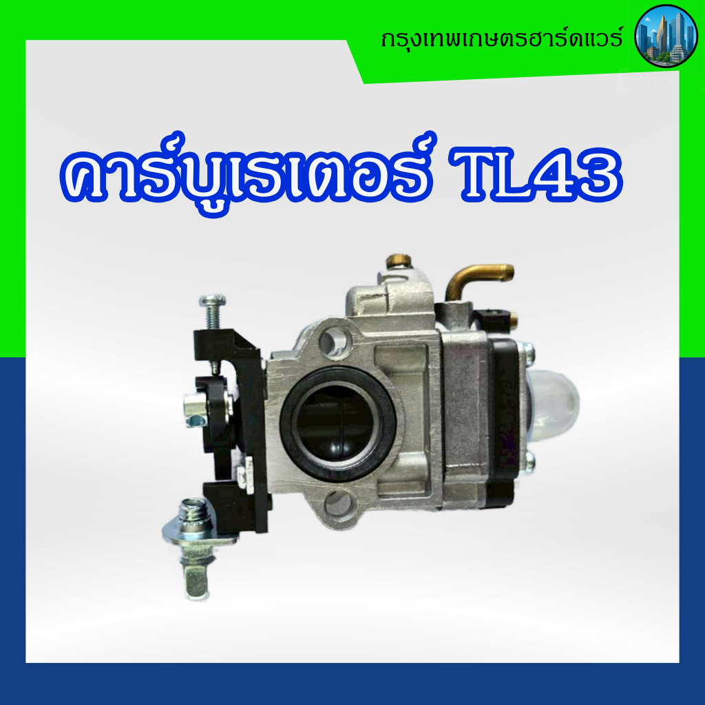 คาร์บูเรเตอร์ TL 43 คาบูTL43 เครื่องตัดหญ้า คาบูครื่องตัดหญ้า