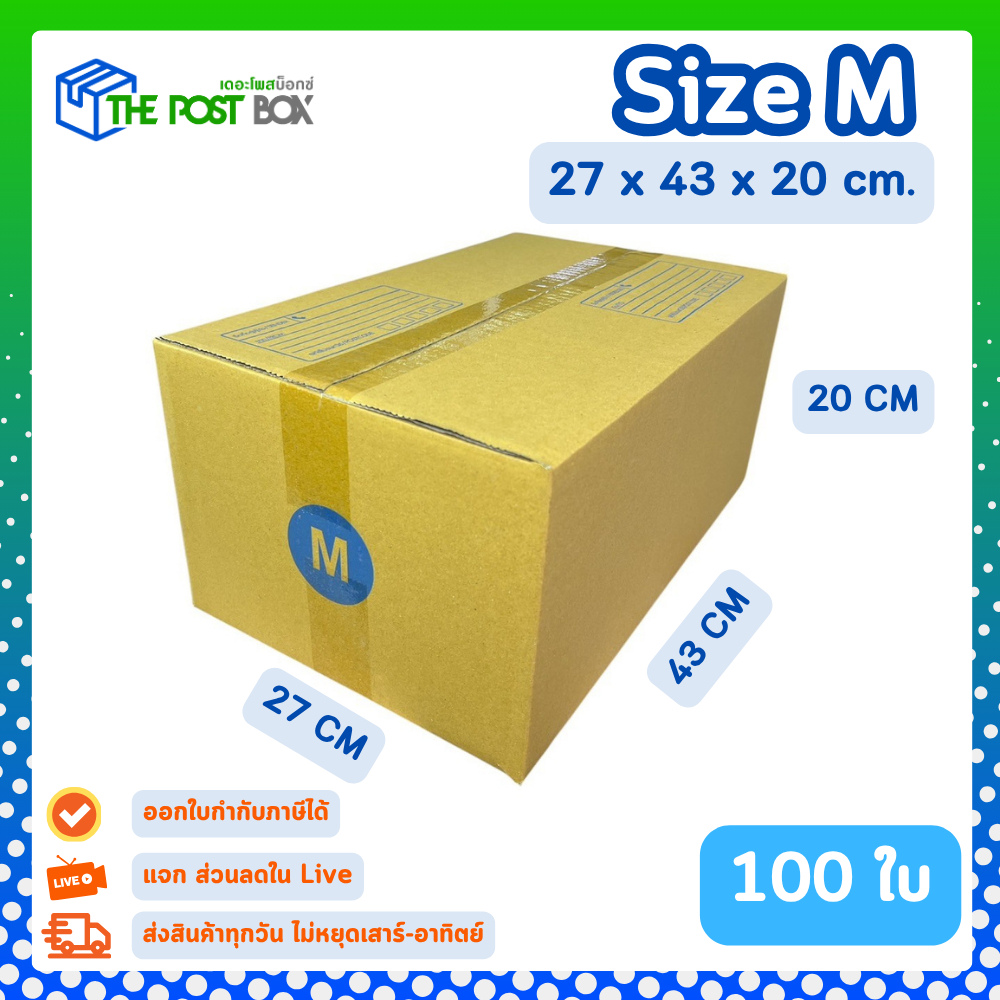 [100ใบ] กล่อง M กล่องไปรษณีย์ กล่องพัสดุ ขนาด 27x43x20 cm หนา3ชั้น กระดาษแข็งคุณภาพดี The Post Box