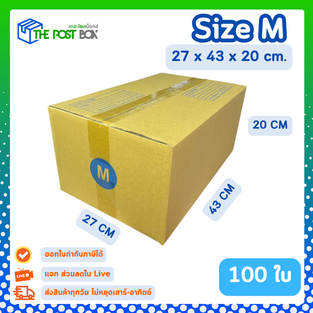 [100ใบ] กล่อง M กล่องไปรษณีย์ กล่องพัสดุ ขนาด 27x43x20 cm หนา3ชั้น กระดาษแข็งคุณภาพดี The Post Box