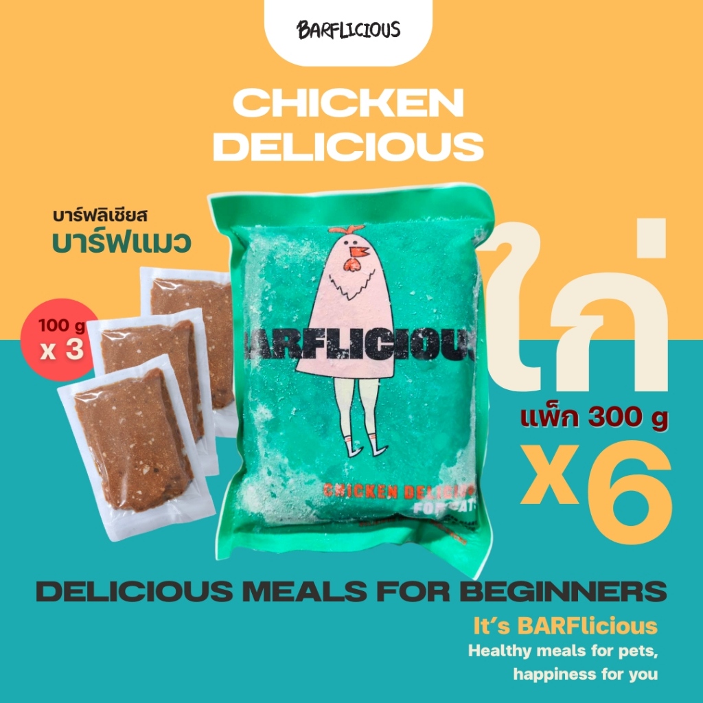 แพ็ก 300 กรัม 6 แพ็ก(1,800 กรัม) บาร์ฟแมวสมดุลแช่แข็ง BARF สูตรไก่ CHICKEN DELICIOUS