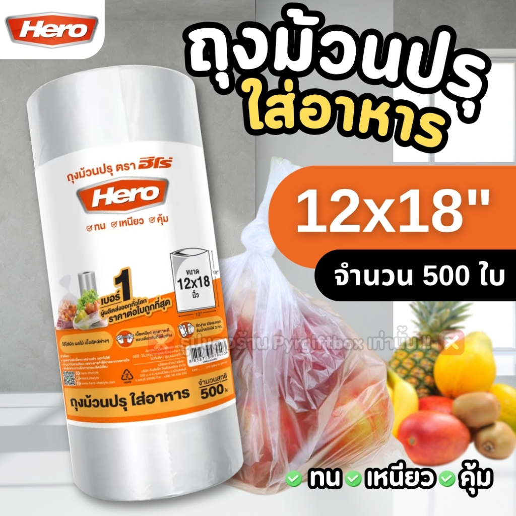 HERO ถุงม้วนปรุ ใส่อาหาร ขนาด 12x18 นิ้ว (ม้วน500ใบ)