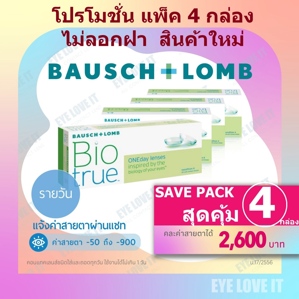 ไม่ตัดฝา แพ็ค 4 กล่อง ไบโอทรูวันเดย์ BIOTRUE 1 day  แจ้งค่าสายตาในแชท