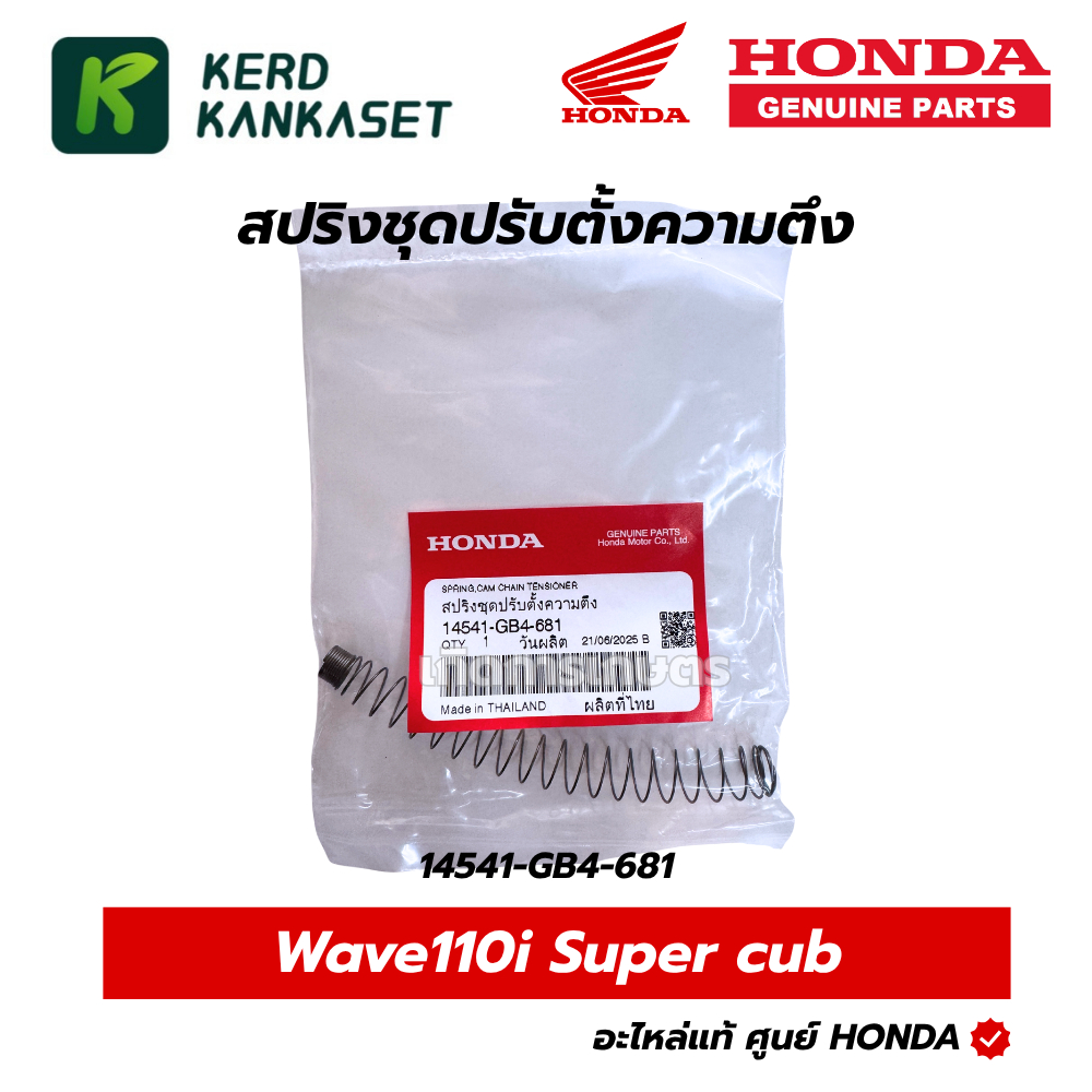 HONDA สปริงชุดปรับตั้งความตึง ( 14541-GB4-681 ) แท้เบิกศูนย์