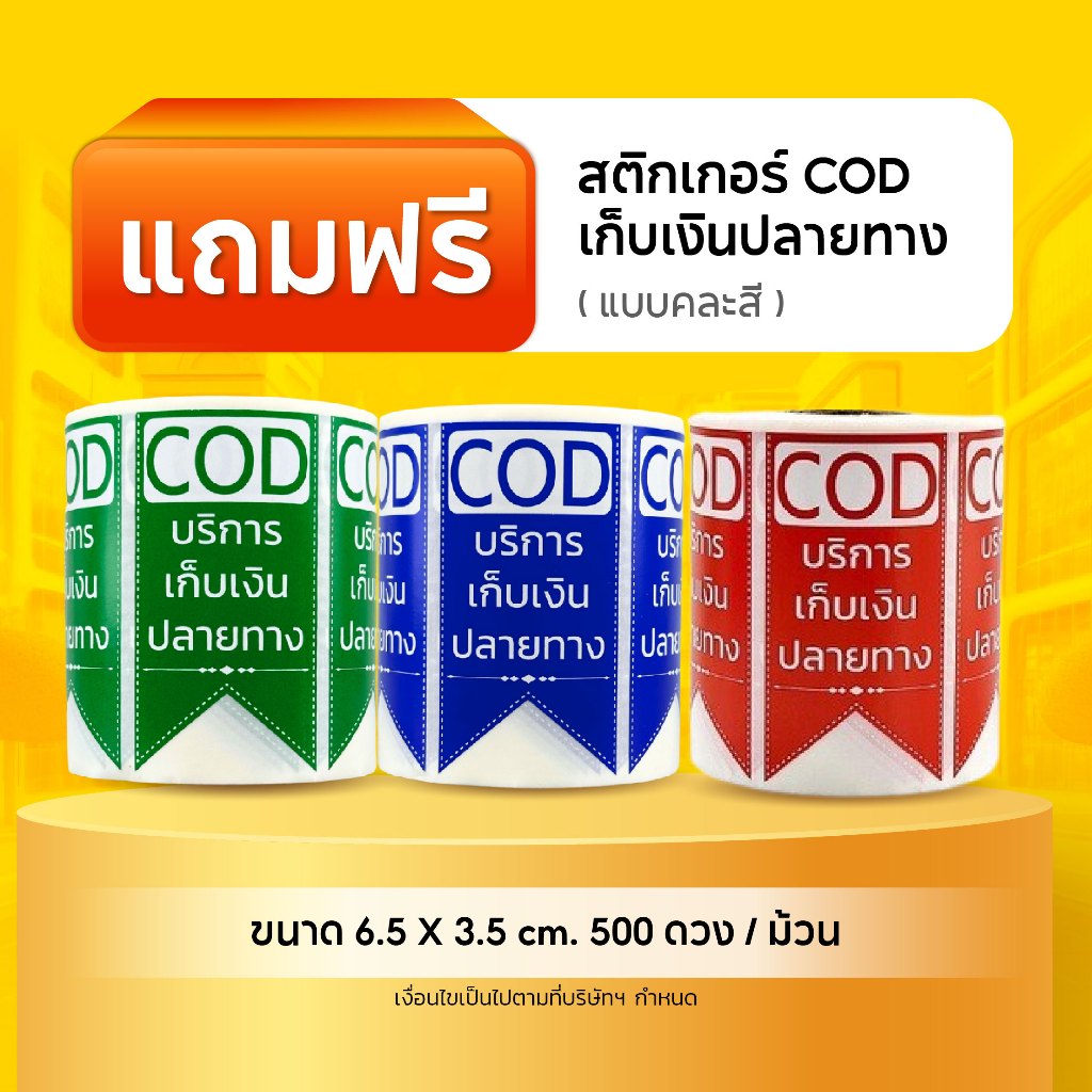แถมฟรี  สติกเกอร์ COD แบบคละสี