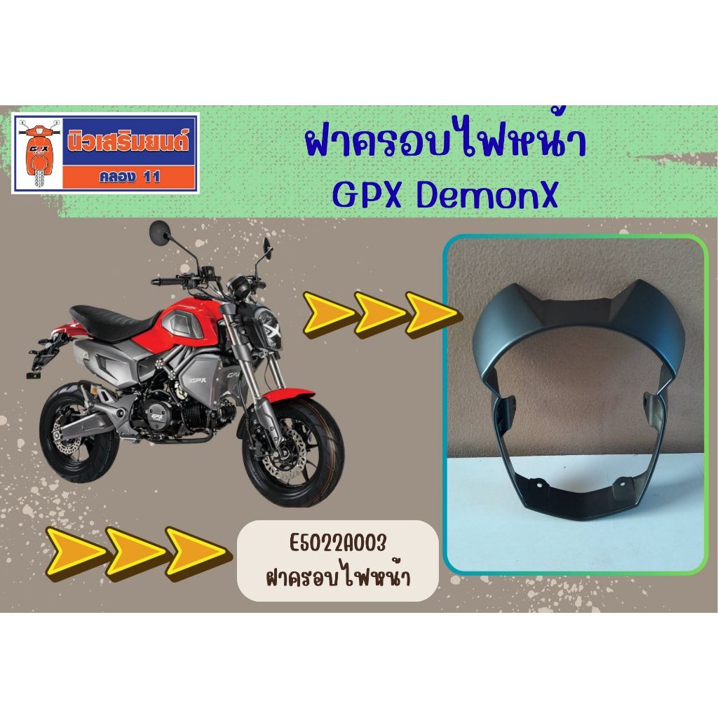 ฝาครอบไฟหน้า แฟริ่งใต้ไฟหน้า GPX DZ3 ของแท้เบิกศูนย์