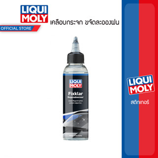 LIQUI MOLY  น้ำยาเคลือบกระจก ขจัดละอองฝน FIX-CLEAR RAIN REPE…