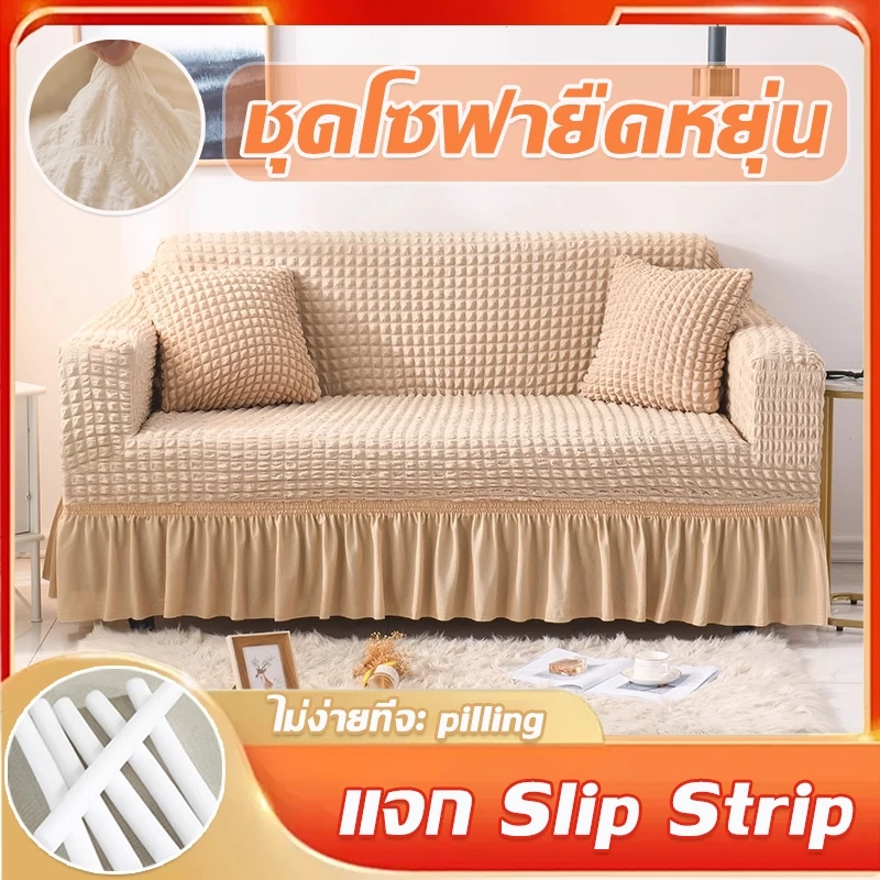 ผ้าคลุมโซฟา1/2/3/4 ที่นั่ง Seersucker Sofa Cover เส้นด้าย แจก Slip Strip ไม่ซีดจางง่าย สัมผัสนุ่ม