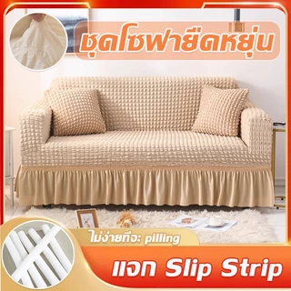 ผ้าคลุมโซฟา1/2/3/4 ที่นั่ง Seersucker Sofa Cover เส้นด้าย แจก Slip Strip ไม่ซีดจางง่าย สัมผัสนุ่ม
