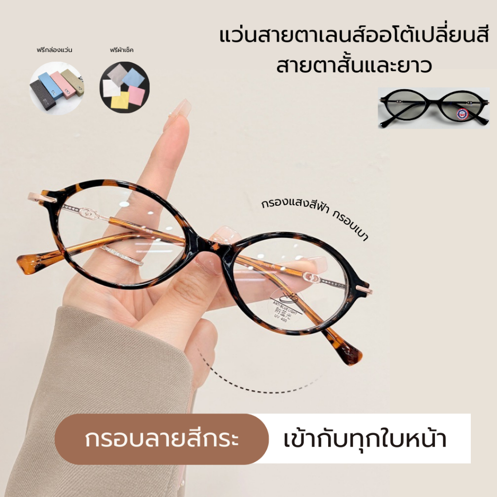 แว่นสายตายาว/สั้น(50ถึง400) เลนส์ออโต้ออกแดดเปลี่ยน แว่นตาแฟชั่น  แว่นตากรองแสงสีฟ้า ป้องกันรังสียูวี กรอบเบา 6ส
