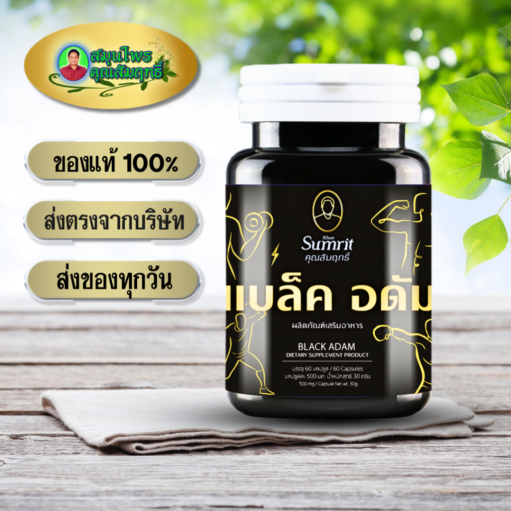 แบล็คอดัม เสริมอาหารคุณสัมฤทธิ์ สูตรเข้มข้น สำหรับบำรุงร่างกายผู้ชายโดยเฉพาะ กระปุก 60 แคปซูล
