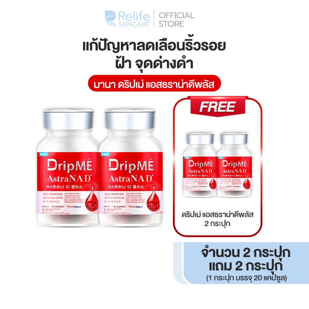 มานา ดริปเม่ [2แถม2] MANA DripMÉ AstraNAD+ วิตามินดริปผิว โกงอายุ หน้าไม่แก่ ชะลอวัย DripME อาหารเสร