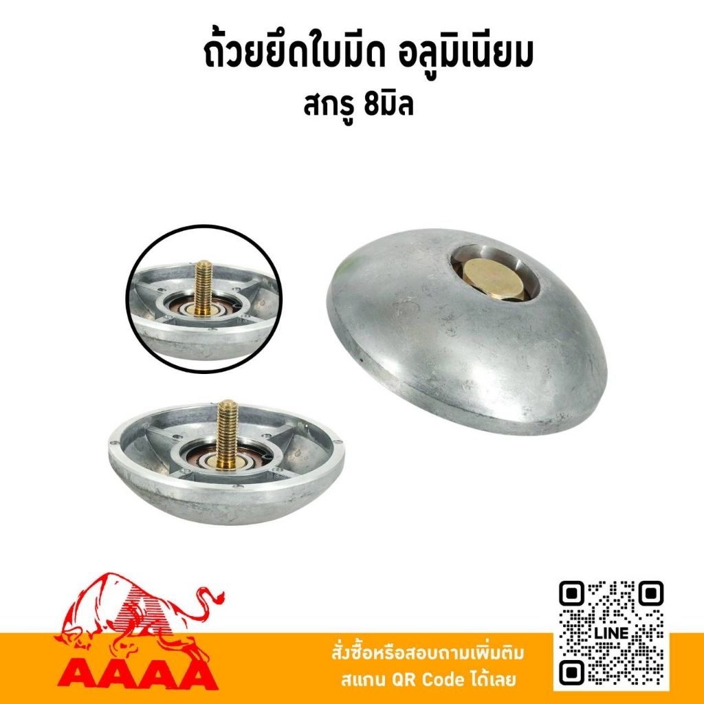 ถ้วยฟรียึดใบมีด อลูมีเนียม สกรู 8 มิล ยี่ห้อ AAAA(สี่เอ)