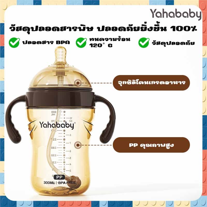 YAHABABY ขวดหย่านม PP นมไม่สำลัก 3 in 1 ขวดนมปากกว้างพิเศษ ทนต่อการตก ปลอด BPA 10 ออนซ์