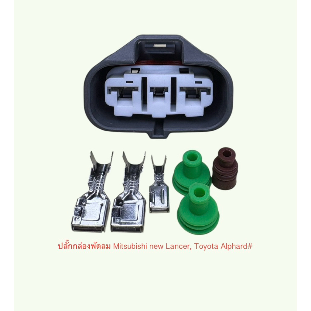 (I23) ปลั๊กกล่องควบคุมพัดลม 3พิน Mitsubishi new lancer พร้อมพินและจุกยาง#
