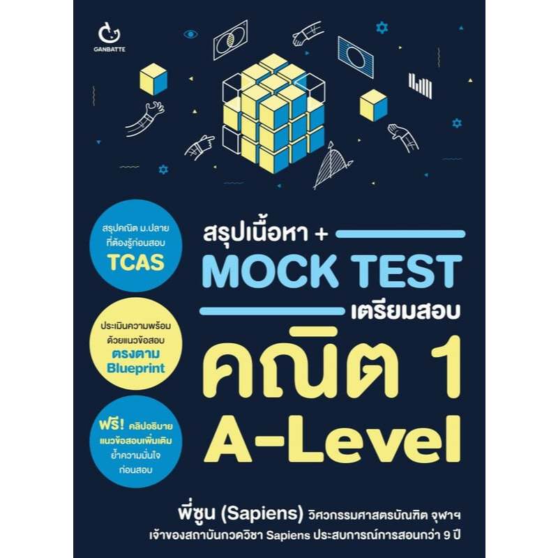 หนังสือ สรุปเนื้อหา + Mock Test เตรียมสอบคณิต 1 A-Level (พร้อมส่ง)