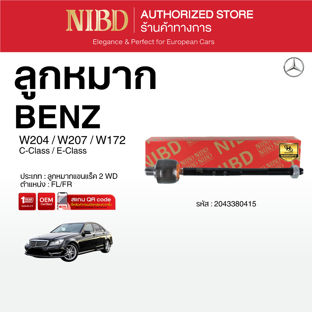 ลูกหมากแขนแร็ค 2 WD BENZ C-Class E-Class W204/W207/W172 (สแกน QR Codeก่อนแกะกล่อง)