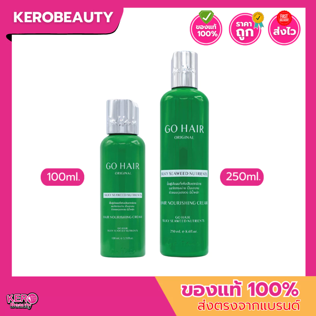 GO HAIR Silky Seaweed Nutrients 100 / 250 ml. โกแฮร์เขียว อาหารผม สาหร่ายทะเล ผมเส้นใหญ่ ผมเสีย กันความร้อน
