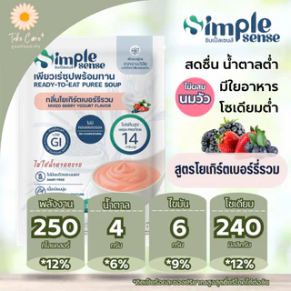 SimpleSense เพียวเร่ซุปพร้อมทาน ดัชนีน้ำตาลต่ำ 200 กรัม อาหารลดสำลัก อาหารผู้สูงอายุ ผู้ป่วยเบาหวาน