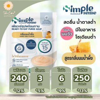 SimpleSense เพียวเร่ซุปพร้อมทาน ดัชนีน้ำตาลต่ำ 200 กรัม อาหารลดสำลัก อาหารผู้สูงอายุ ผู้ป่วยเบาหวาน