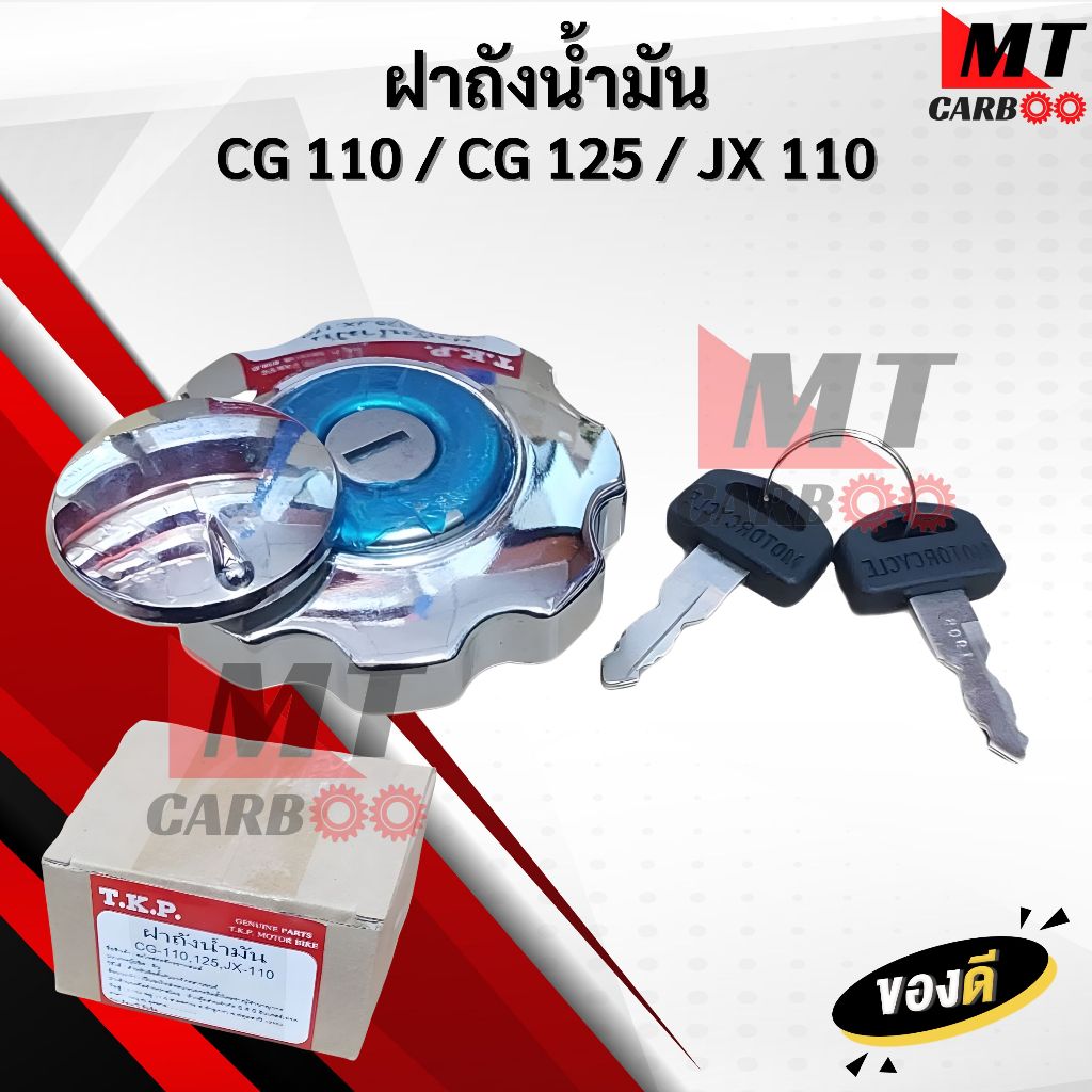 ฝาถังน้ำมัน CG110 / CG125 / JX110 รุ่นเก่า ฝาปิดถังน้ำมัน สินค้าพร้อมจัดส่ง