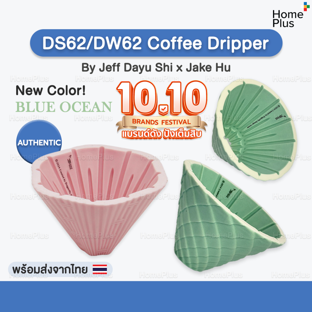 [พร้อมส่ง] DS62 DW62 Coffee Dripper ดริปเปอร์ กาแฟ สีใหม่ 2024 ดริปกาแฟ Dragon Scale Dripper ct62