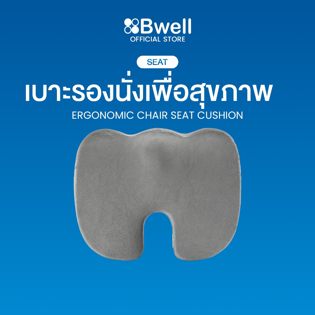 Bwell เบาะรองนั่งเพื่อสุขภาพ ช่วยปรับท่านั่ง ดีไซน์รองรับสรีระได้ดี เบาะรองนั่งเก้าอี้ทำงาน