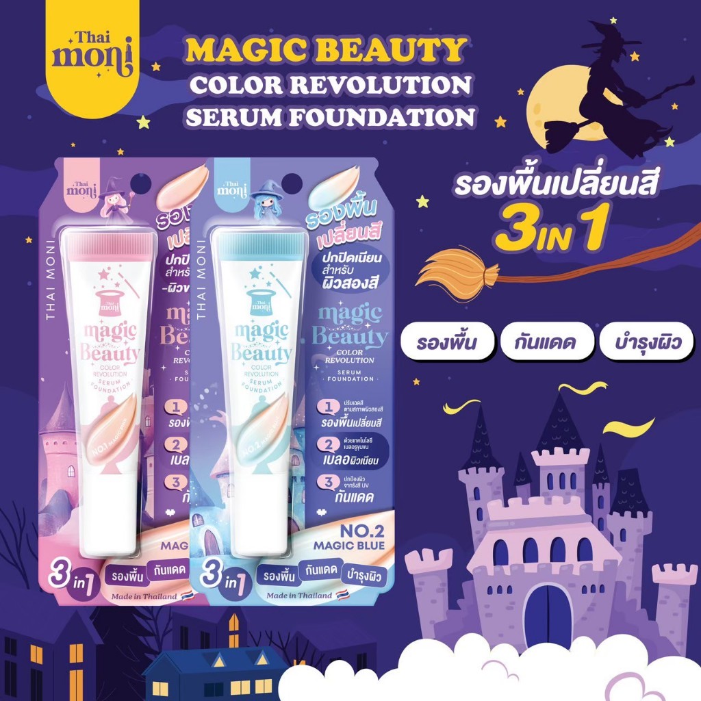 THAI MONI MAGIC BEAUTY COLOR SERUM FOUNDATION รองพื้นเนื้อเซรั่มบางเบา ช่วยให้ผิวดูเนียนสม่ำเสมอ