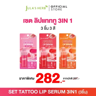 [โปรลดพิเศษ 3 ชิ้น] จุฬาเฮิร์บ ลิปแทททูเซรั่มขวด 3 สี