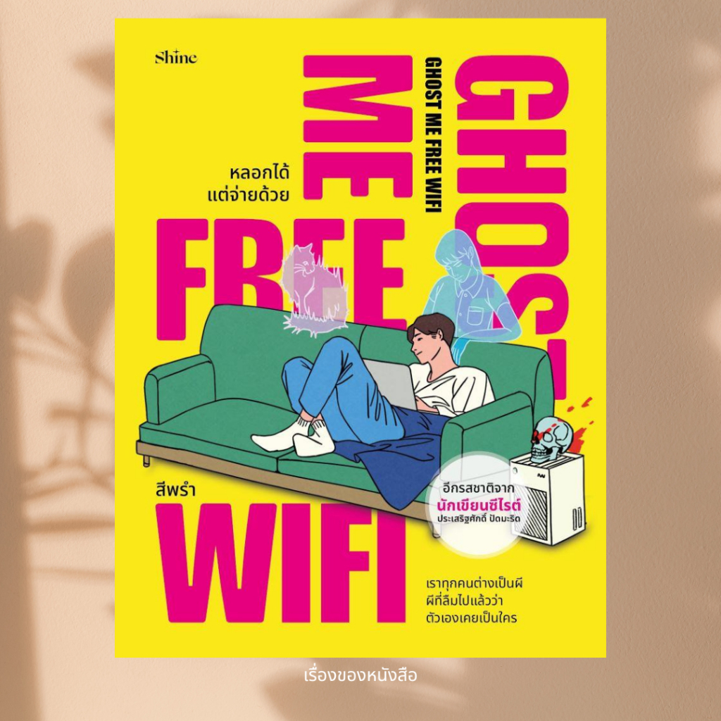พร้อมส่ง หนังสือ Ghost Me Free WiFi หลอกได้ แต่จ่ายด้วย เขียน สีพรำ สนพ shine publishing