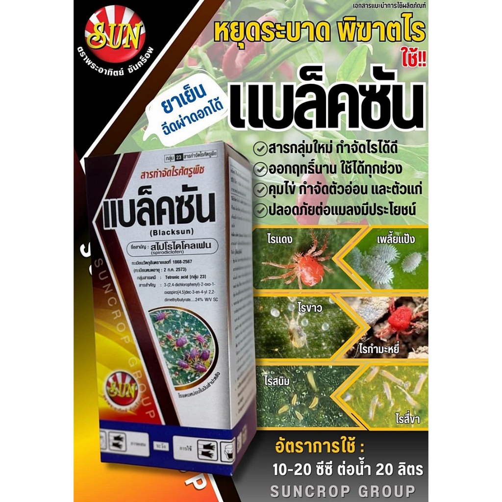 แบล๊คซัน 1 ลิตร สไปโรไดโคลเฟน24%SC สูตรเย็น กำจัด ไรแดง ไรสนิม ไรแมงมุม ไรแดงแอฟริกัน ได้ทั้ง ตัวอ่อน ตัวแก่ คุมไข่