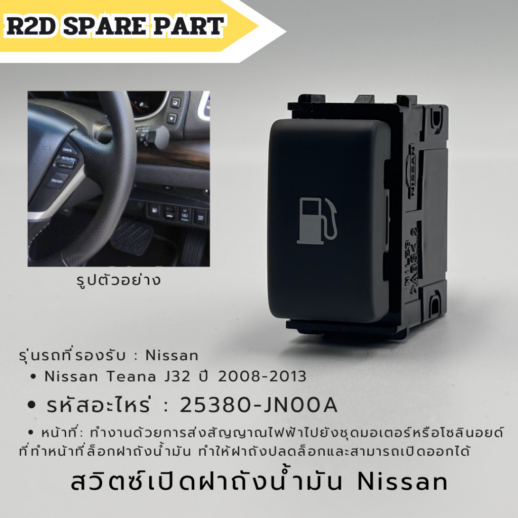 สวิตซ์เปิดฝาถังน้ำมัน Nissan Teana J32 ปี 2008-2013 (25380-JN00A) งานใหม่แท้ 100 %