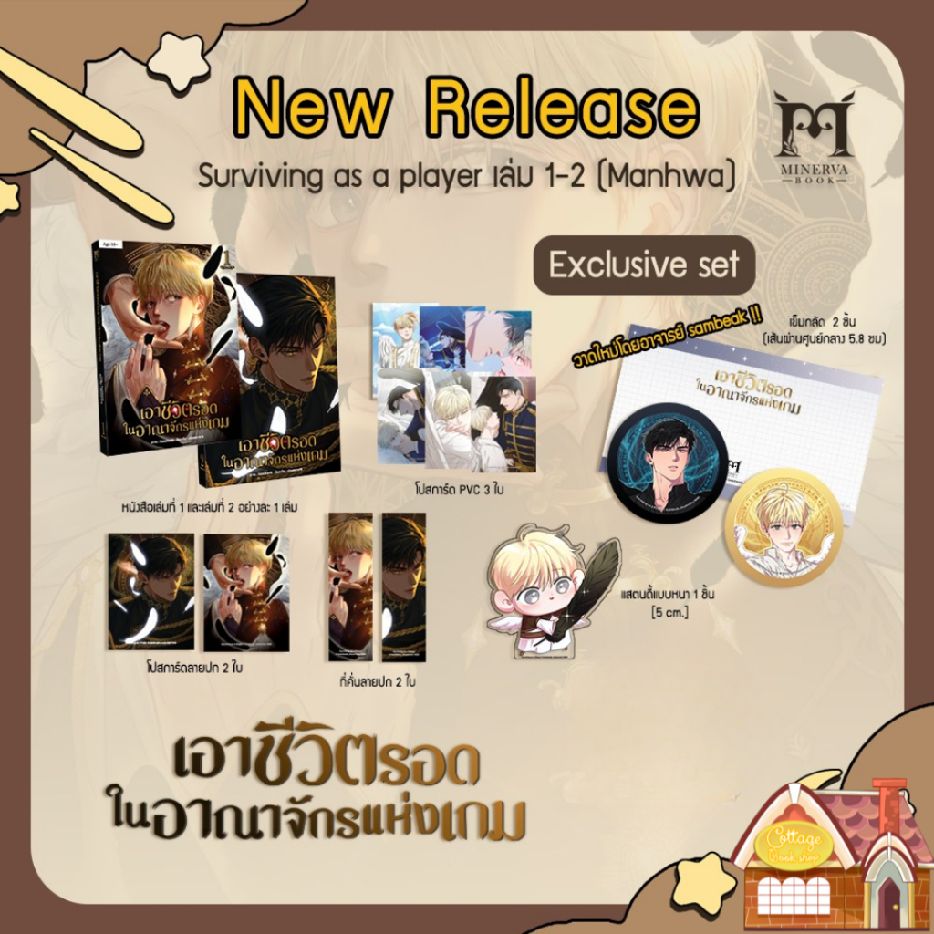 [พร้อมส่ง] เอาชีวิตรอดในอาณาจักรแห่งเกม เล่ม 1-2