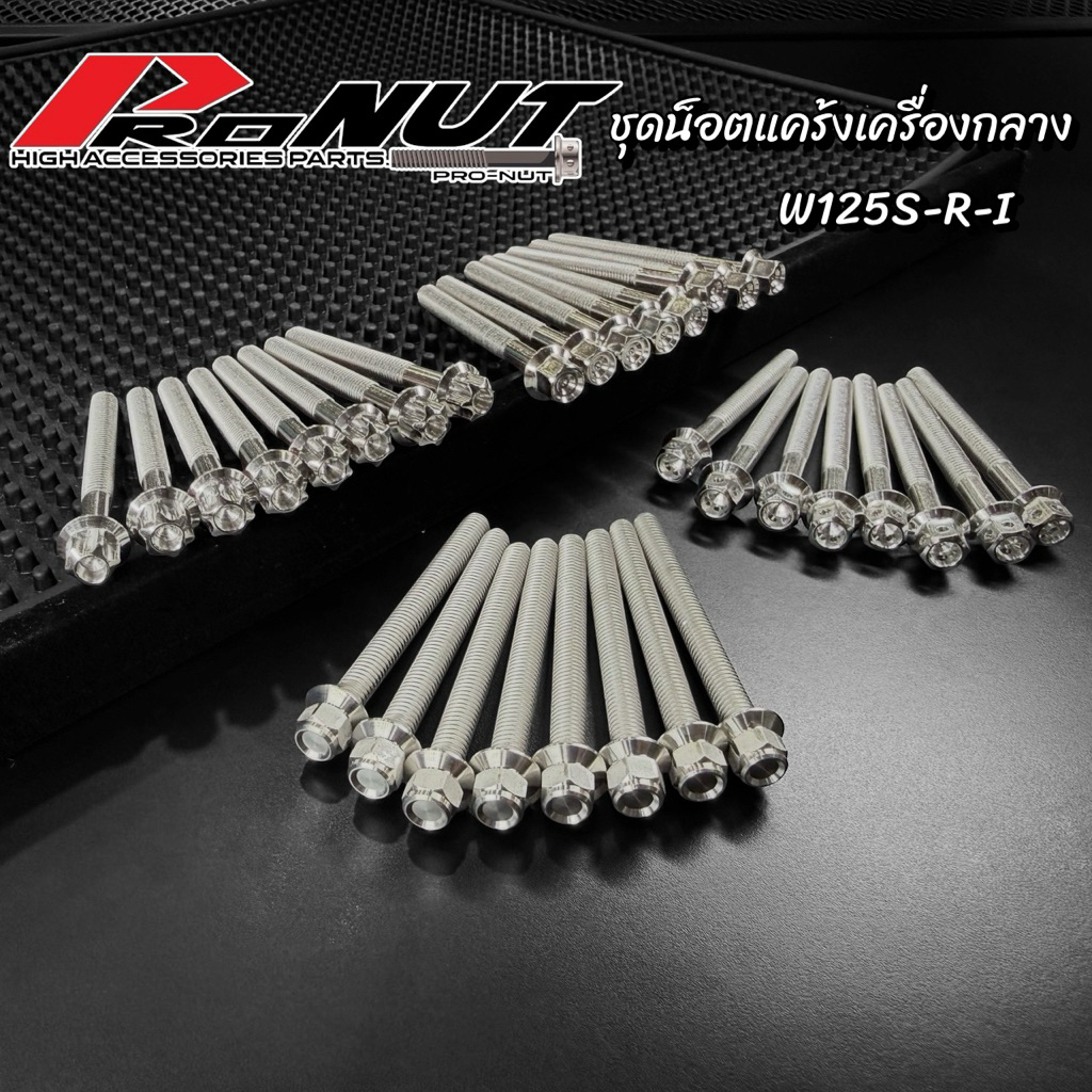 น็อตแคร้งกลางเครื่อง W125R/S/iบังลม 1ชุดมี8ตัว ราคาชุดละ