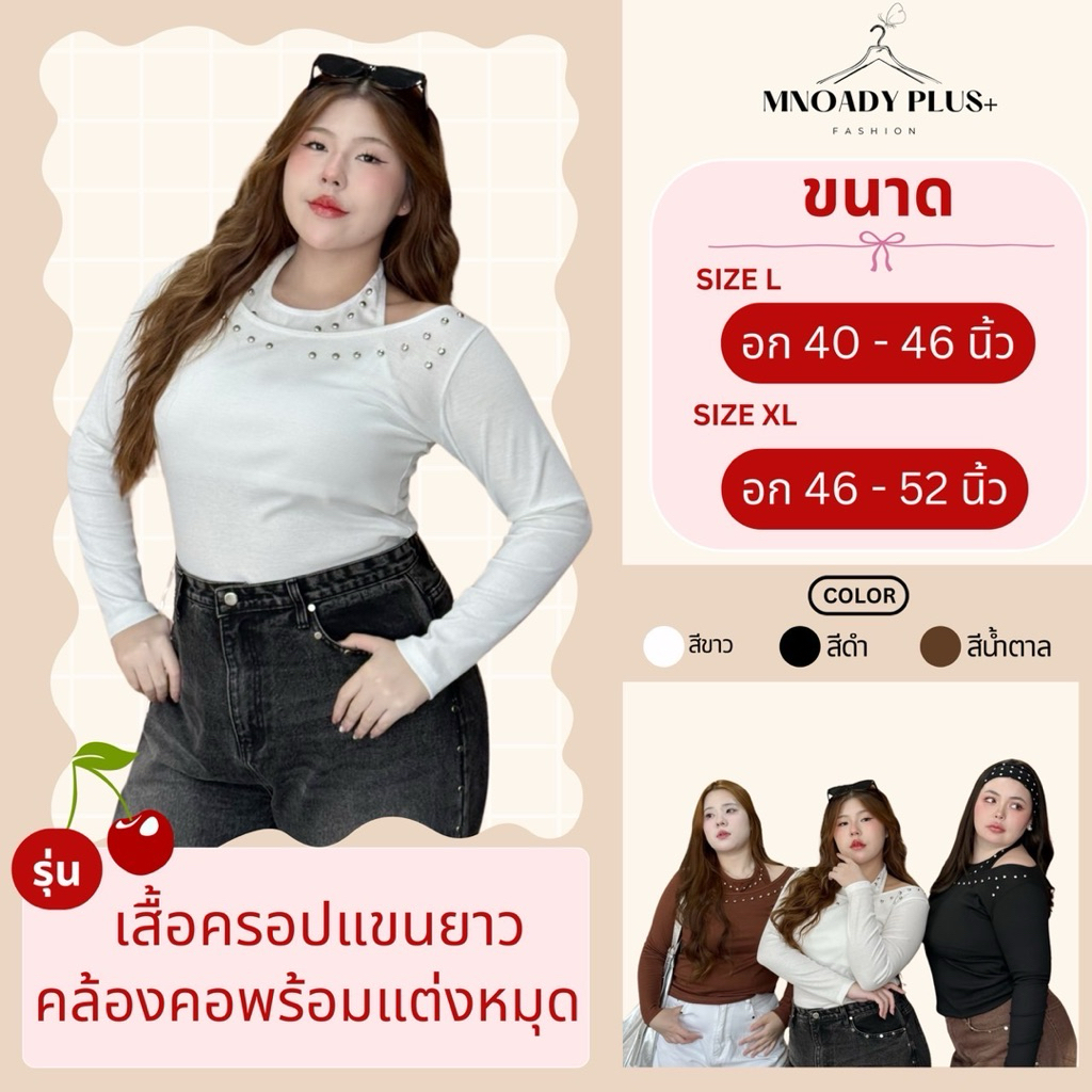 พลัสไซส์ | เสื้อแขนยาวคล้องคอ อก 38-52 พร้อมแต่งหมุดสุดเท่ห์มากๆ y2k สุดๆ ไซส์ใหญ่ สาวอวบอ้วน