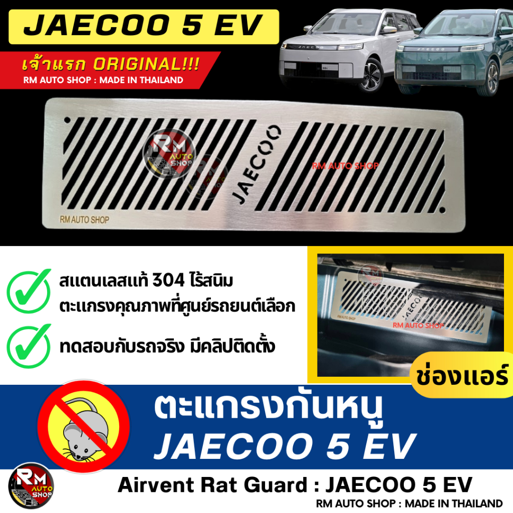 RMAUTOSHOP ตะแกรงกันหนู JAECOO 5 EV เจ้าแรก กันหนู JAECOO 5 กันหนู J5  กันหนูรถไฟฟ้า กันหนูช่องเเอรรถยนต์ EV  rat guard