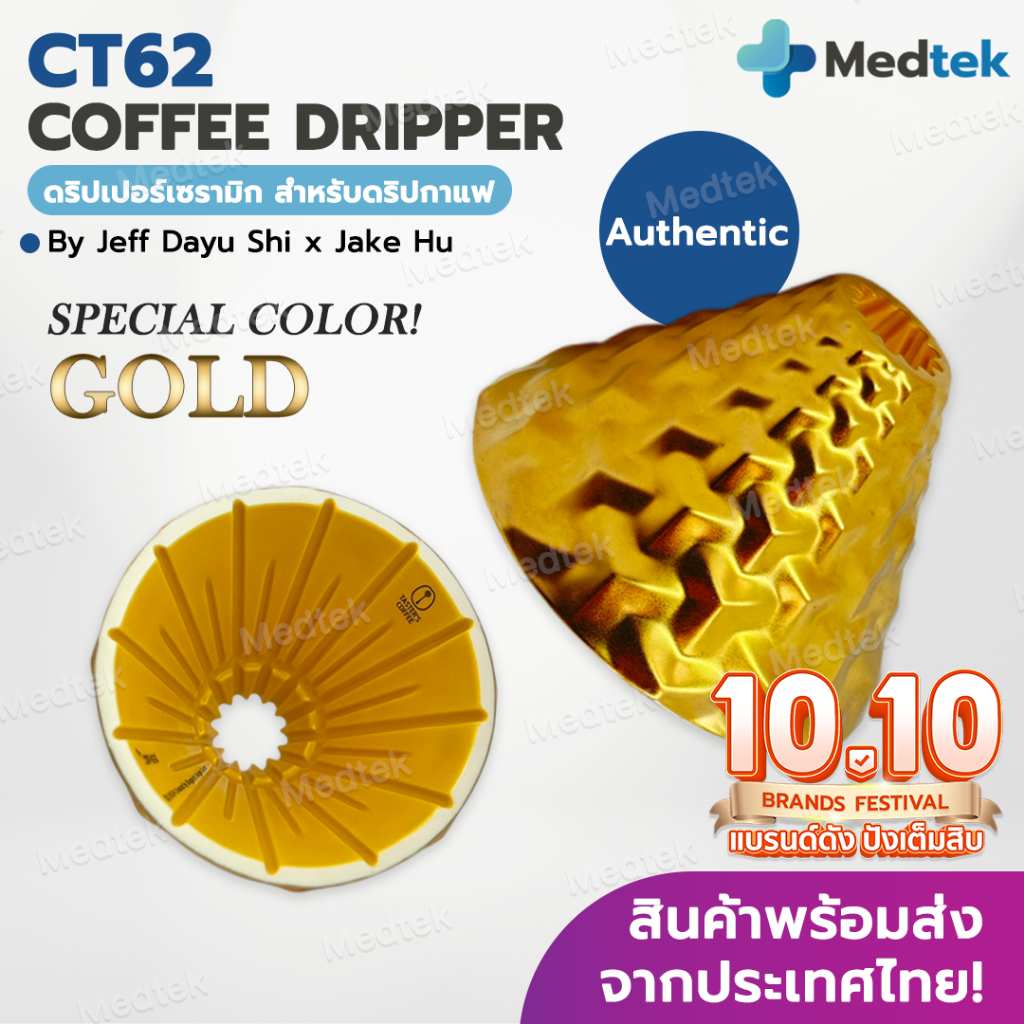 [พร้อมส่งจากไทย] ใหม่! CT62 Gold สีทอง DS62 ดริปเปอร์ กาแฟ CT62 Coffee Dripper Dragonfly Design Cent