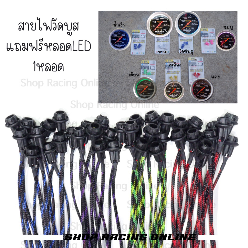 สายไฟวัดบูสแถมหลอดLED ขั้วไฟวัดบูส (สายถักสียาว100cm.)