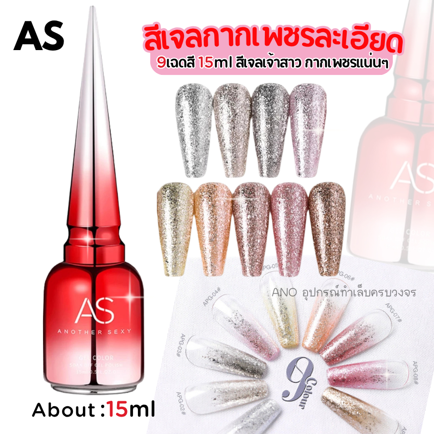 สีทาเล็บเจล AS สีเจลกากเพชรละเอียด รหัสAPG 9เฉดสี 15ml สีเจลเจ้าสาว กากเพชรแน่นๆ