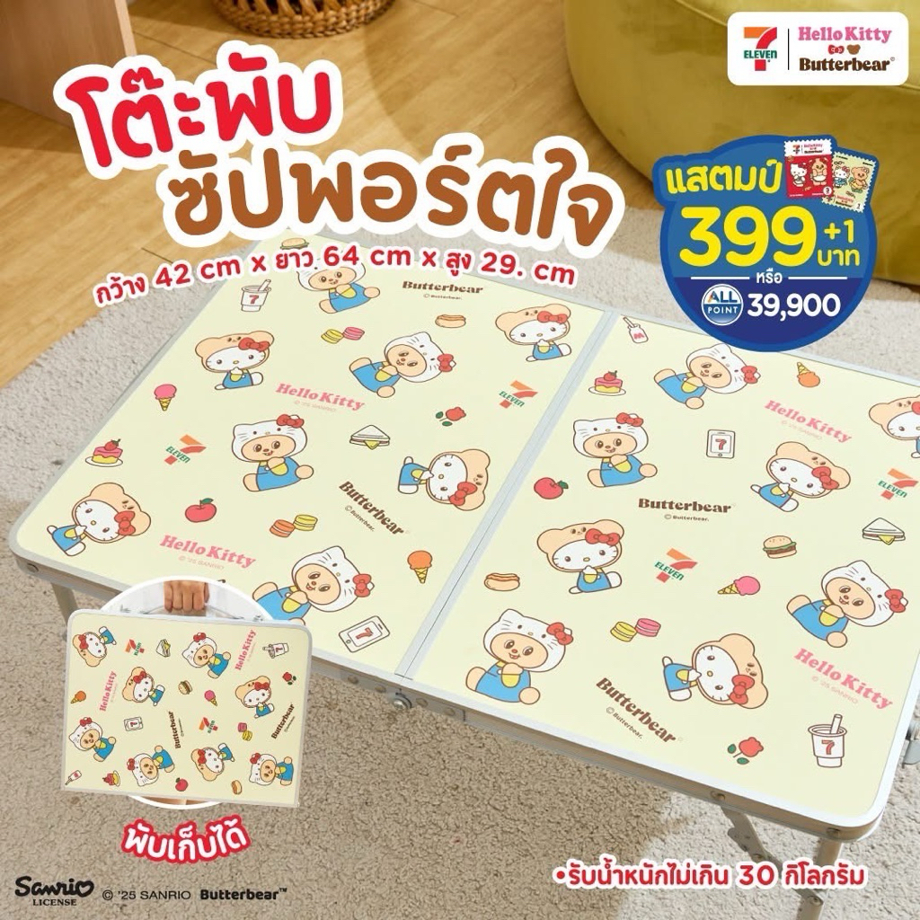[สินค้าพรีเมี่ยม 7-11 ใหม่ล่าสุด พร้อมส่ง] โต๊ะพับ ซัปพอร์ตใจ Hello Kitty x ButterBear