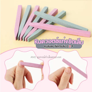 หินควอตซ์แท่ง ขัดเล็บ หินลับคม ใช้ตะไบเล็บ อุปกรณ์ทำเล็บ 1ชิ้น ano_beauty
