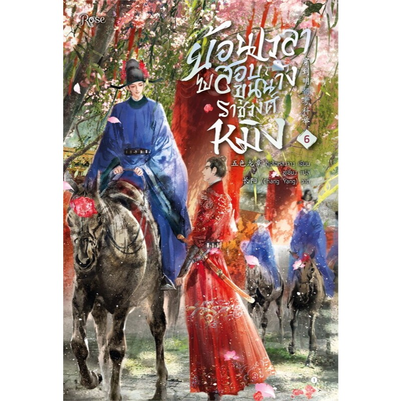 [ลดราคา l ไม่กริบ] ย้อนเวลาไปสอบขุนนางราชวงศ์หมิง เล่ม 1-8 (8 เล่มจบ)