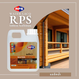 RPS แชล็คน้ำ แชล็คทาไม้ ใช้ทาไม้ ย้อมสีเนื้อไม้ (ขนาด 1 ลิตร และ 3 ลิตร)