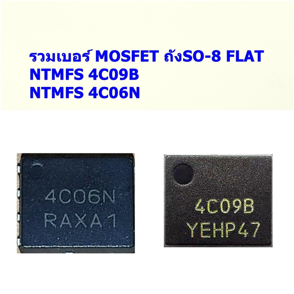 MOSFET ตัวถึง SO−8 FLAT เบอร์รวม NTMFS 4C09B 4C06N
