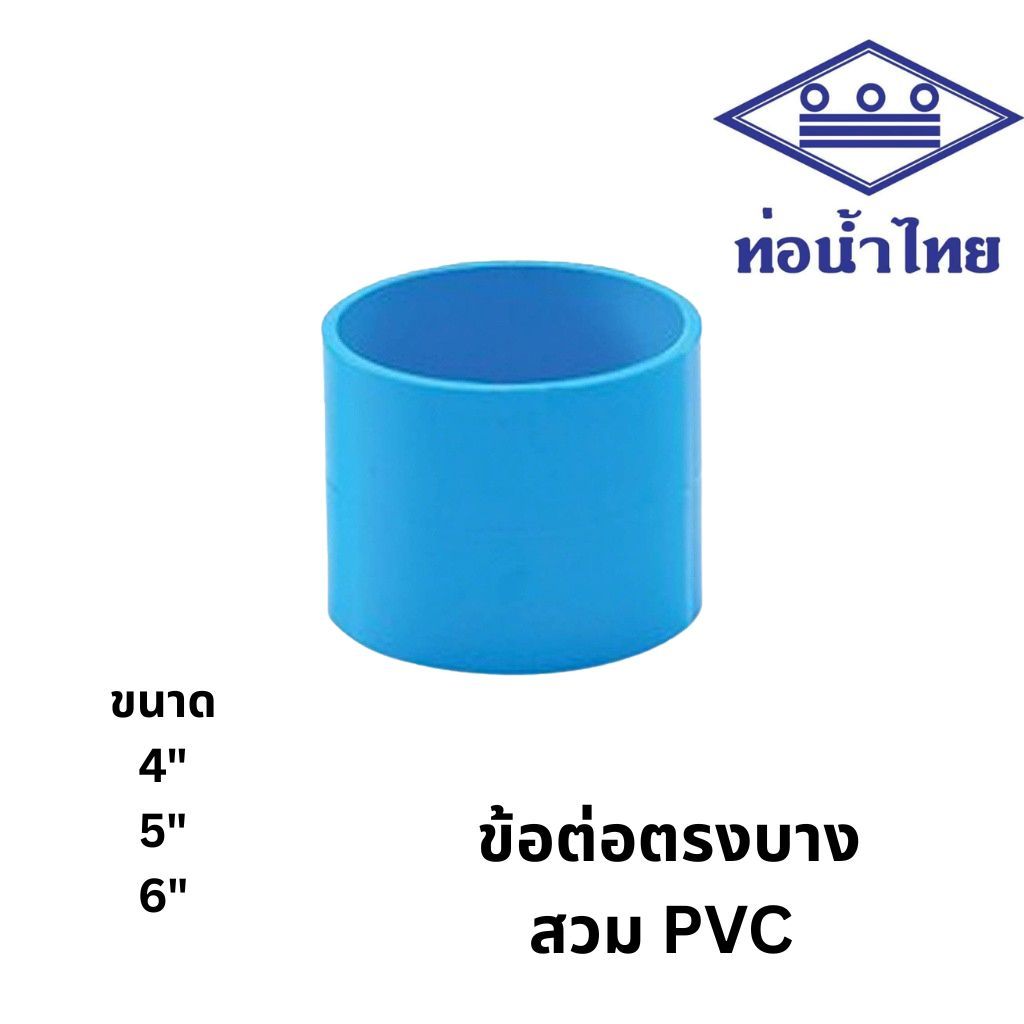ข้อต่อตรง บาง 4นิ้ว, 6นิ้ว สีฟ้า ตราท่อน้ำไทย เอสซีจี SCG PVC Socket-DR B 4", 6"