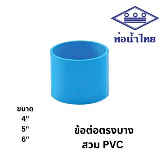 ข้อต่อตรง บาง 4นิ้ว, 6นิ้ว สีฟ้า ตราท่อน้ำไทย เอสซีจี SCG PV…