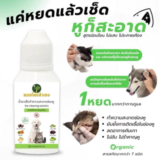 น้ำยาเช็ดทำความสะอาดหู น้ำยาเช็ดหูสัตว์เลี้ยง ขจัดไรในหู ดับกลิ่น ลดการอักเสบ หยอดหูแมว สุนัข 50 ml. สมุนไพร หมอไทยทำเอง