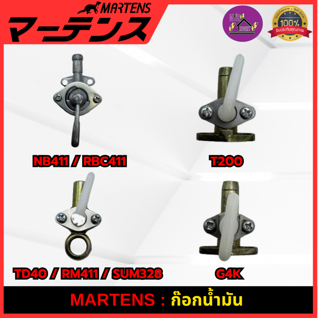 MARTENS : ก๊อกน้ำมัน NB411/RBC411/TD40/T200/G4K/RM411/SUM328 ของแท้ เกรดญี่ปุ่น อย่างดีครบชุด.