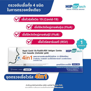 ชุดตรวจไข้หวัดใหญ่ 4 เชื้อ RSV หวัดใหญ่Flu A/B Covid [1ชิ้น/…