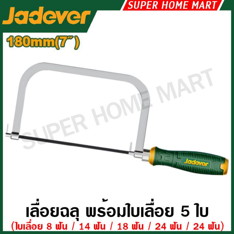 Jadever เลื่อยฉลุ 7 นิ้ว พร้อมใบเลื่อย 5 ใบ รุ่น JDHF5107 ( Coping saw ) – โปรปัง