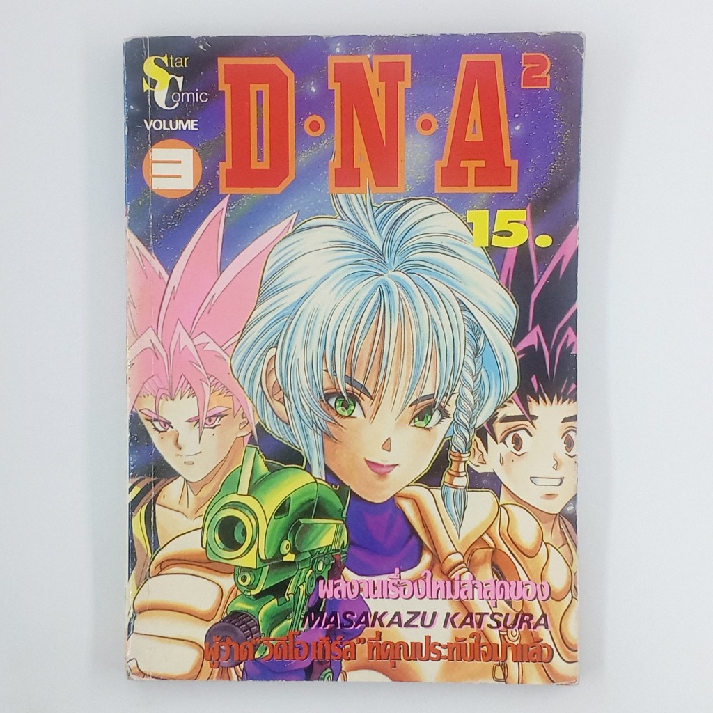 [MANGA] D.N.A. 2 (เล่มที่ 3)(TH)(BOOK)(USED) หนังสือการ์ตูน มังงะ มือสอง !!